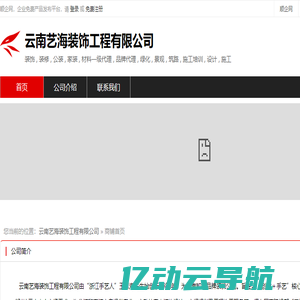 云南艺海装饰工程有限公司：装饰 , 装修 , 公装 , 家装 , 材料一级代理 , 品牌代理 , 绿化
