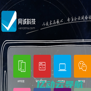 企业网站建设-公众号小程序开发-APP开发-网诚(vancens)信息科技官网