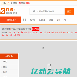 九联汇-【烟网】香烟点评网-九联汇