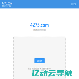 4275.COM - 极速云文件中转站