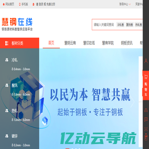 慧钢在线|民慧股份旗下钢铁板材全供应链服务平台|买钢板就上慧钢在线|泰州冷轧|无锡酸洗|莱芜热轧|杭州镀锌|汇钢网|惠钢网|泰州慧钢在线电子商务有限公司