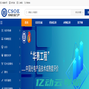 光电行业门户-中国光学工程学会旗下网站