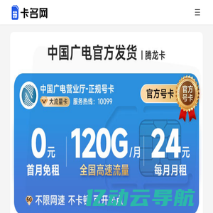 卡名网 - 专业靠谱的号卡套餐测评和办理推荐网站