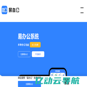 易办公_公司办公app_办公app_微信办公软件_免费办公软件