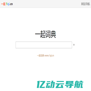 一起词典_1qi.cn