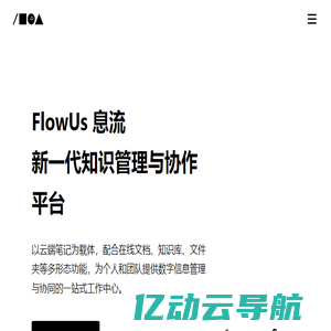 FlowUs 息流 - 新一代生产力工具