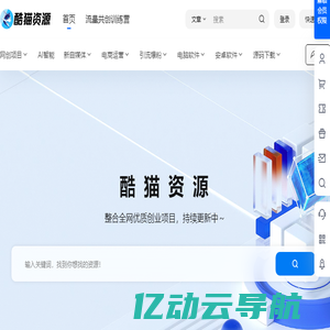 酷猫资源 - 免费分享网络副业项目、付费教程、创业项目、软件工具