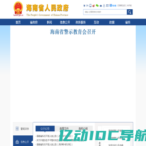 海南省人民政府网