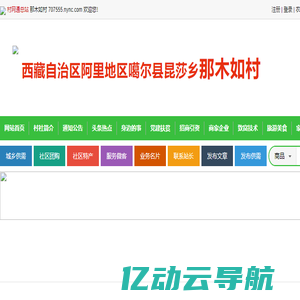 那木如村_西藏自治区阿里地区噶尔县昆莎乡那木如村网站_首页-村网通