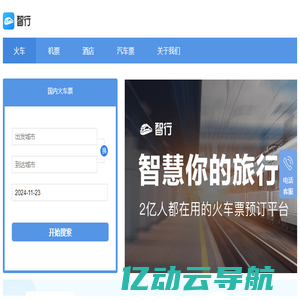 火车票查询_火车票订购网站12306【智行火车票】