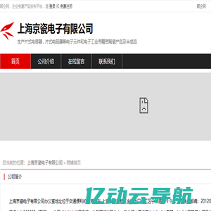 上海京瓷电子有限公司：生产片式电容器,片式电阻器等电子元件和电子工业用精密陶瓷产品及半成品