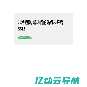 您访问的站点未开启SSL