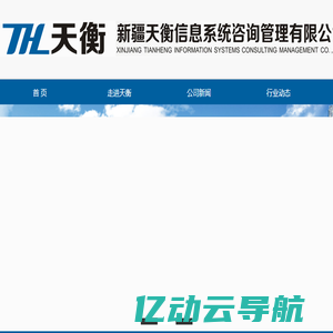 新疆天衡信息系统咨询管理有限公司