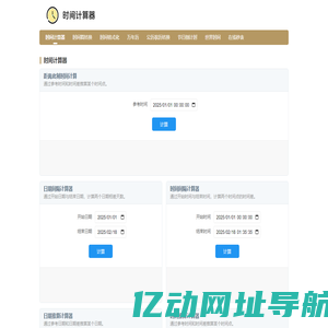 日期计算器 时间差计算 日期间隔计算器 时间计算器