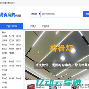 【黄页商机信息网】企业公司黄页免费发布供应商机信息的B2B平台。