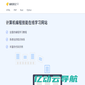 编程笔记 - 计算机编程技能在线学习网站
