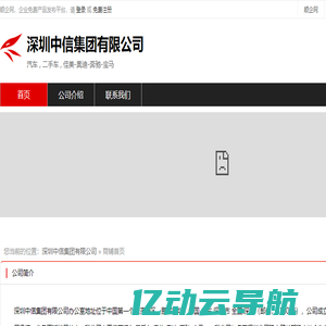 深圳中信集团有限公司：汽车,二手车,佳美-奥迪-奔驰-宝马