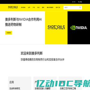 德国赛多利斯 Sartorius | 国际领先的生命科学研究和生物制药行业合作伙伴