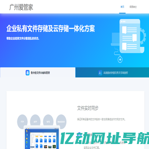 企业云存储_文件共享软件_文件管理平台_数据云备份 - 广州爱管家