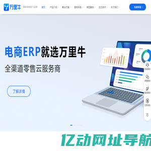 湖畔万里牛首页-电商ERP_仓储管理软件_智慧零售门店管理系统_湖畔网络_万里牛产品官网