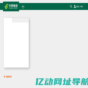 中国邮政业务官网