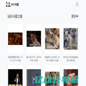 DIY斗图表情_gif在线制作_梗图制作_动图在线制作_表情下载_图片下载_我的图片分享 - www.diydoutu.com