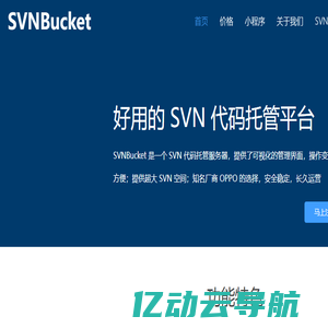 SVNBucket - SVN仓库，免费 SVN 代码托管服务器，不限私有，不限成员