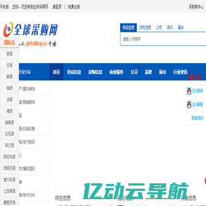 全球采购网-企业供求信息综合门户，多语言B2B电子商务网站和B2B电子商务平台