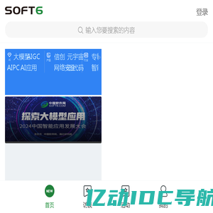 Soft6软件网-推动数智产业健康发展