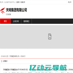 天明集团有限公司：灯饰玻璃