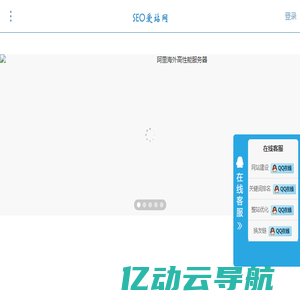 SEO爱站网_保持网站优化排名_加速seo排名-并提升排名流量快速收录方案及免费整站SEO优化方案 - SEO爱站网官网