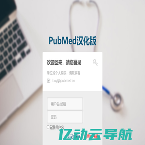 欢迎回来 - PubMed汉化版