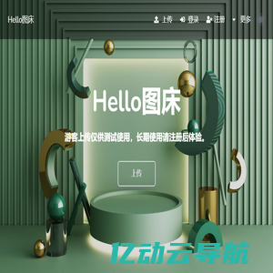 Hello图床 - 免费图片上传-图片外链-免费公共图床