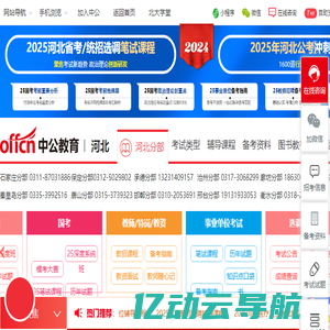 2025河北公务员考试/省考_国考_河北事业单位招聘_教师编考试_河北中公教育网
