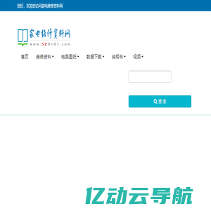 家电维修资料网 - 维修行业资料门户站