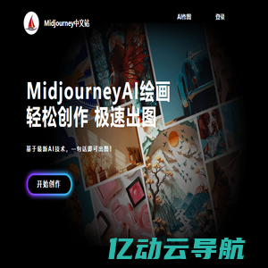 midjourney中文版 AI绘图