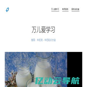 万儿爱学习（牛奶常识-马拉松-育儿）——w2w8.com——滨燕湾，舒适悠闲的港湾