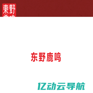 东野鹿鸣|东野鹿鸣官方网站|东野鹿鸣网站