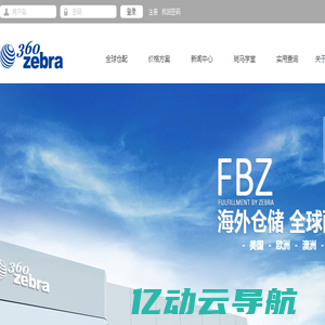 斑马物联网（360zebra）-全球跨境电商云供应链服务平台（斑马海外仓-斑马物流-斑马转运-斑马供应链-供应链金融）