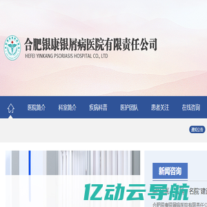 合肥银康银屑病医院有限责任公司