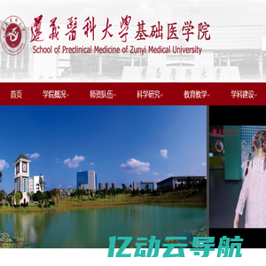 遵义医科大学基础医学院