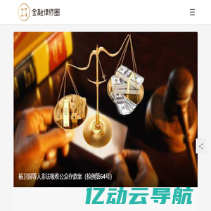 金融律师圈_金融诉讼_金融刑事犯罪以及证券、期货、私募、基金、IPO、信托的法律资讯