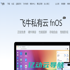 飞牛私有云 fnOS