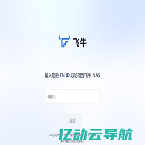 FN Connect 远程访问 - 飞牛私有云 fnOS