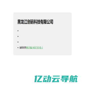 黑龙江创码科技有限公司