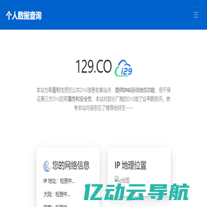个人数据查询-IP地址查询、地理位置、公共DNS、DoH/DoT、NTP授时！