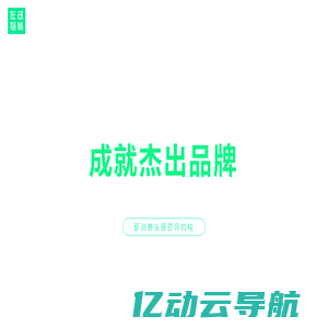 深圳品牌策划公司左右格局－深圳知名企业品牌战略定位策划咨询公司及著名深圳品牌策划设计全案咨询策划公司