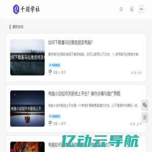 千羽学社-分享更多有趣有用的知识