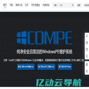 ComPE-纯净安全且简洁的WindowsPE维护系统