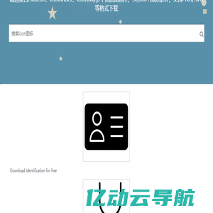 免费图标搜索引擎 | 免费PNG图标 | 免版权SVG图标